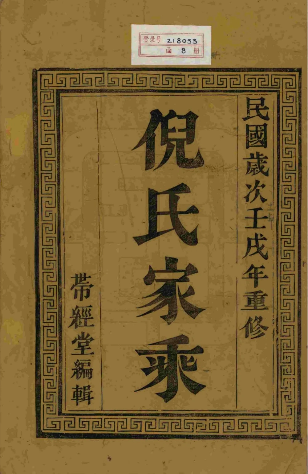 图片[2]-江苏镇江丹徒倪氏族谱（带经堂）电子版PDF下载-中华家谱网