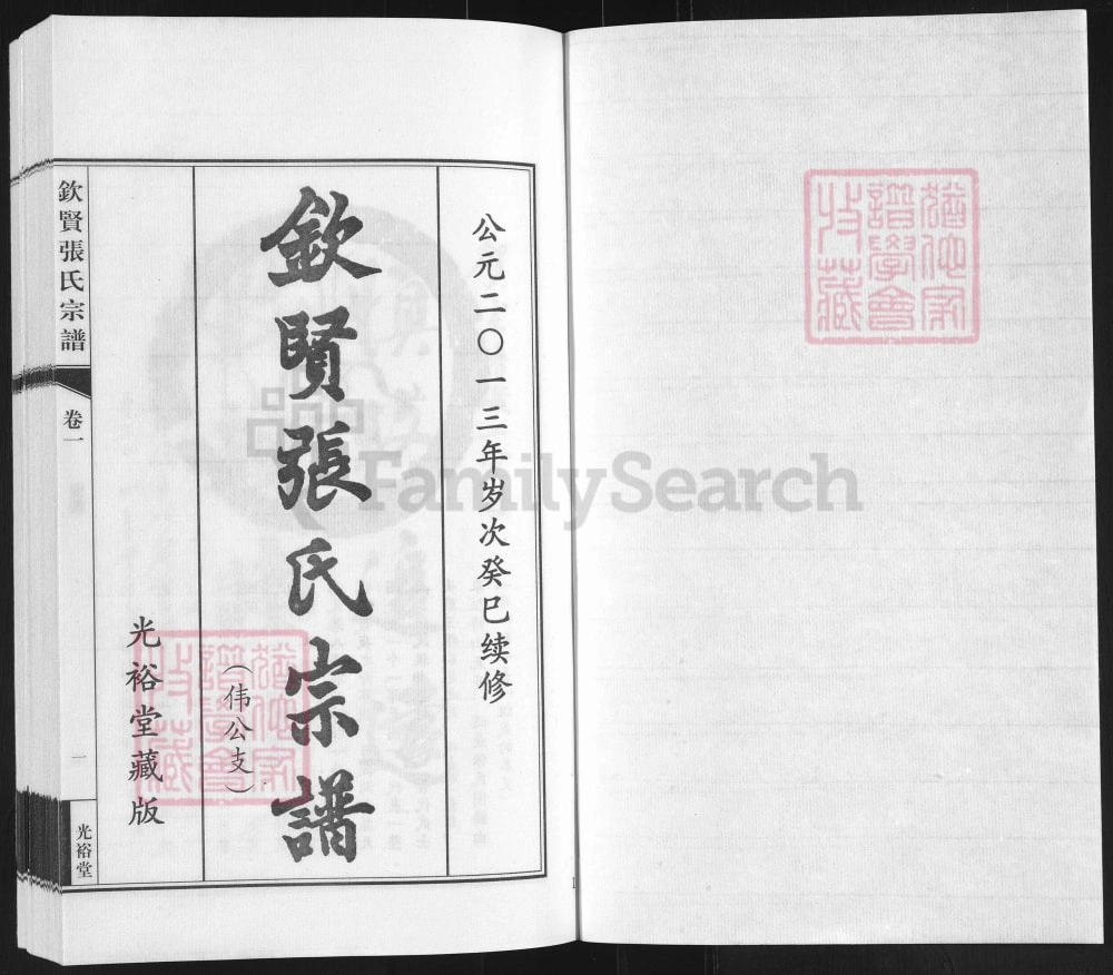 图片[2]-江苏江阴钦贤张氏宗谱伟公支（光裕堂）电子版PDF下载-中华家谱网