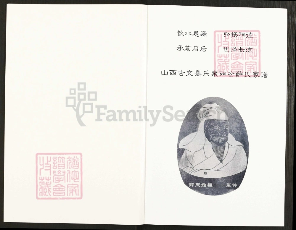 图片[2]-山西吕梁交城古交嘉乐泉西岔薛氏家谱电子版PDF下载-中华家谱网