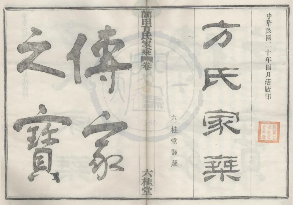 浙江宁波鄞州鄞青阳村兰田方氏家乘（六桂堂）电子版PDF下载-中华家谱网