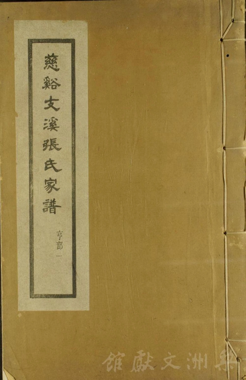 图片[1]-浙江慈溪支溪嶴张氏家谱（敦本堂）电子版PDF下载-中华家谱网