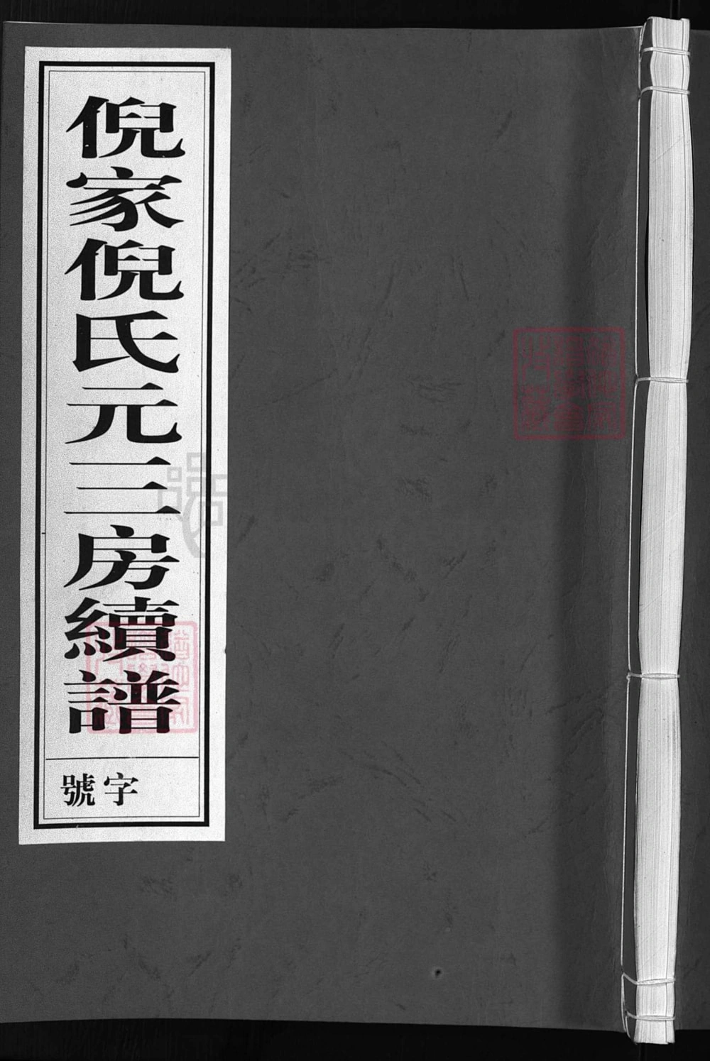 图片[1]-浙江兰溪倪家倪氏元三房续谱（衍庆堂）电子版PDF下载-中华家谱网