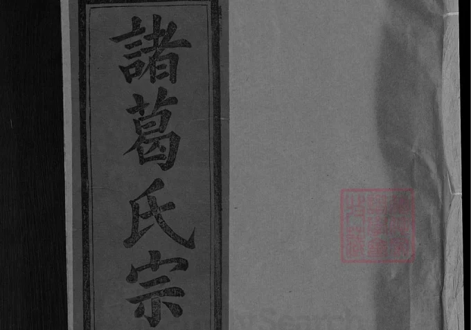 江西上饶诸葛氏宗谱（琅琊堂）-中华家谱网