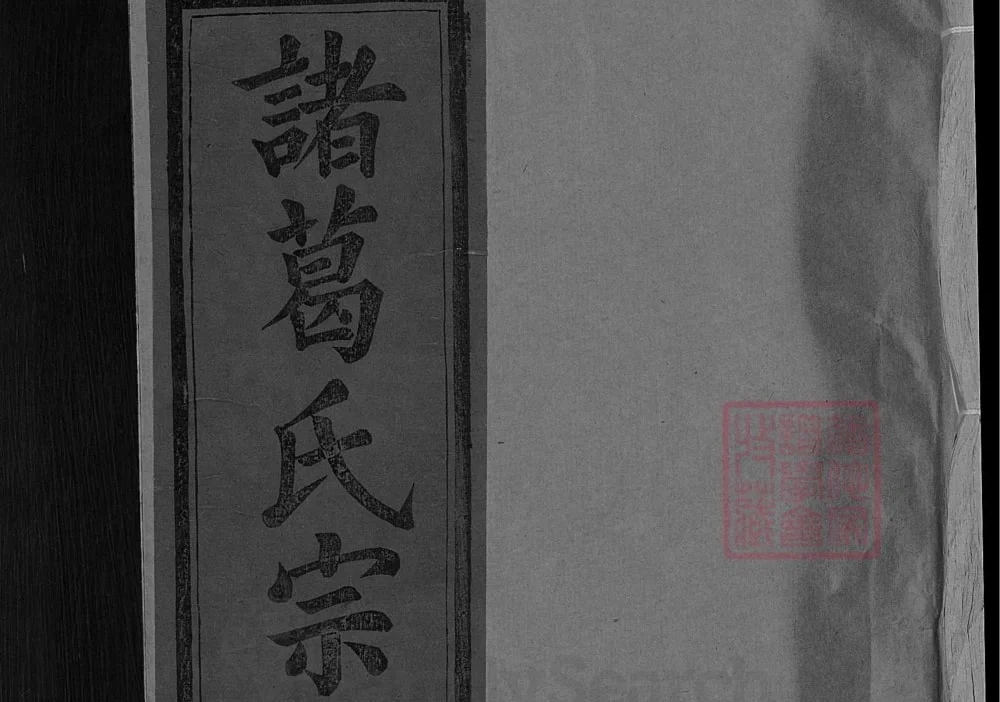 江西上饶诸葛氏宗谱（琅琊堂）电子版PDF下载-中华家谱网