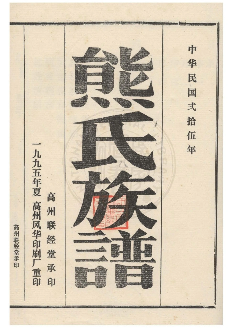 图片[2]-广东化州八角山四柱熊氏族谱电子版PDF下载-中华家谱网
