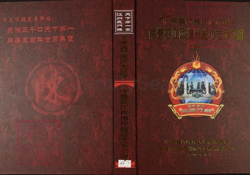 中华义门陈氏大成谱南丰庄江西抚州施坊支系宗谱电子版PDF下载-中华家谱网