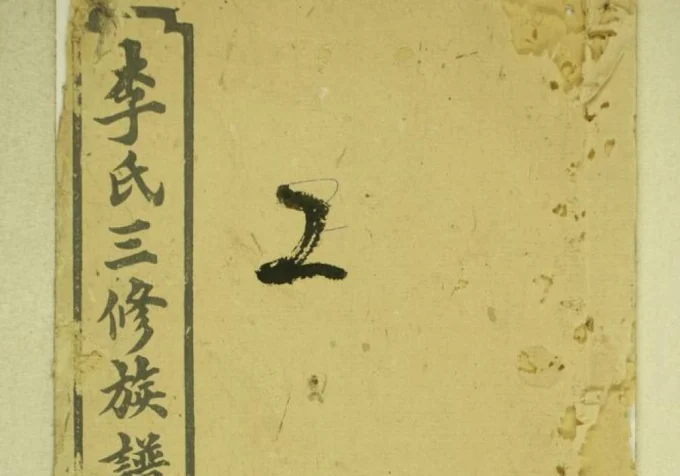 湖南湘乡连山李氏三修族谱（龙门堂）-中华家谱网