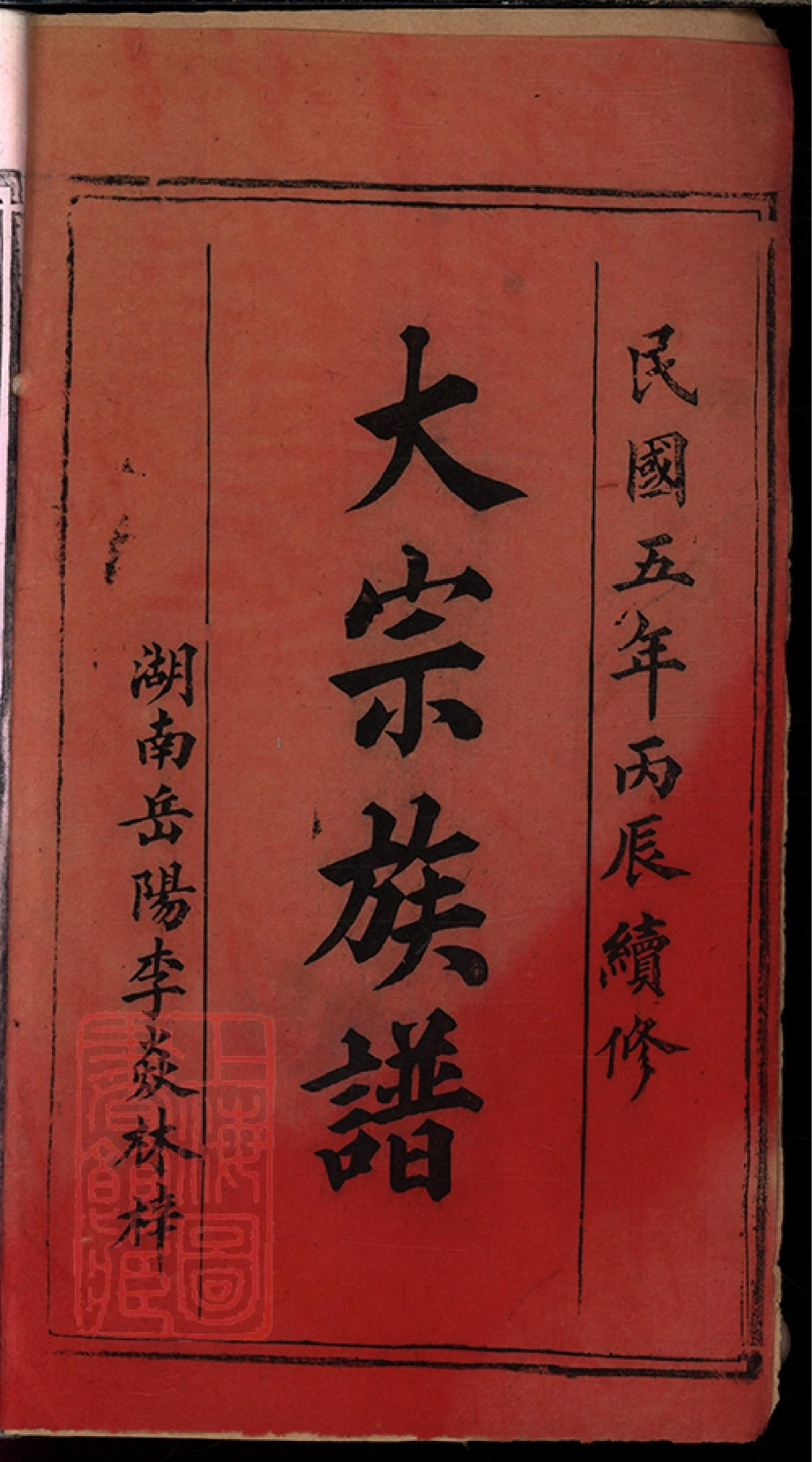 图片[2]-湖北荆州公安县王氏族谱（金地堂）电子版PDF下载-中华家谱网