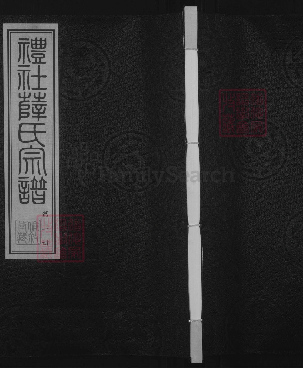 图片[1]-江苏江阴礼社薛氏宗谱（伦叙堂）电子版PDF下载-中华家谱网
