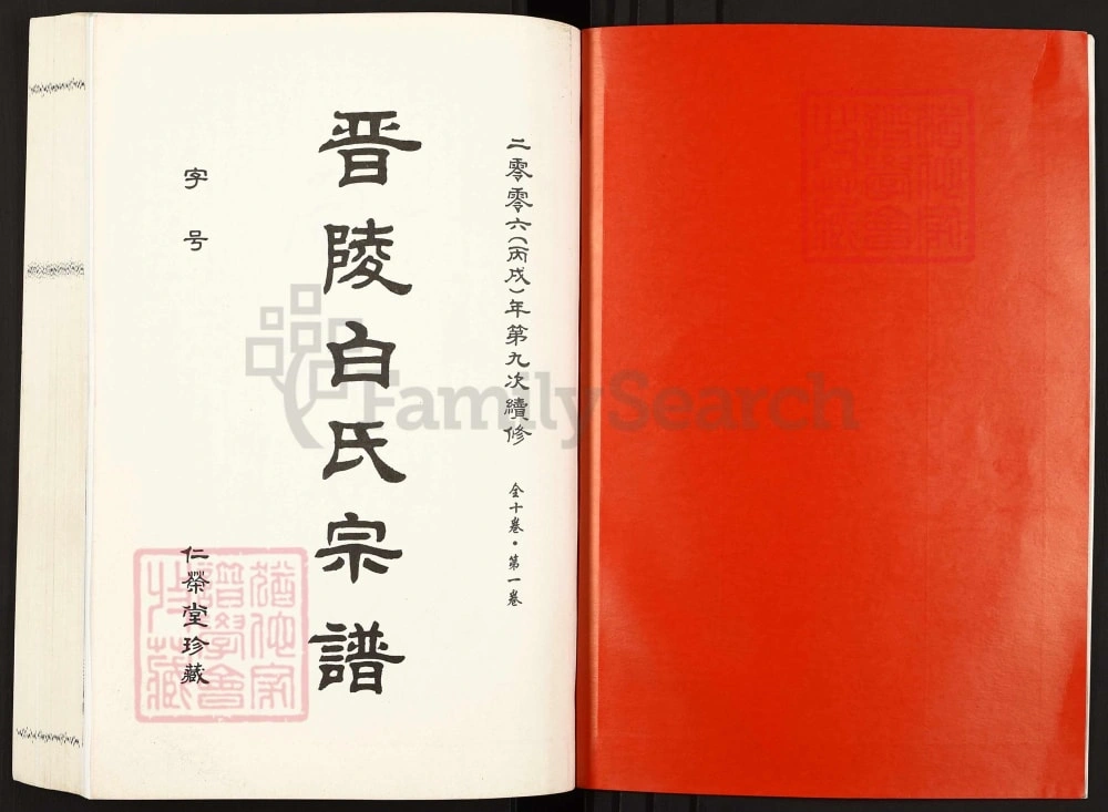 图片[2]-江苏常州晋陵白氏宗谱（仁荣堂）电子版PDF下载-中华家谱网