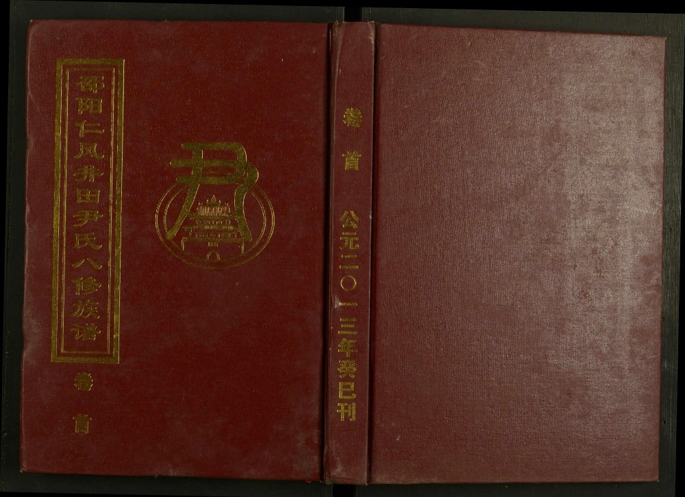 图片[1]-湖南邵阳仁风井田尹氏八修族谱（柏桂堂）电子版PDF下载-中华家谱网