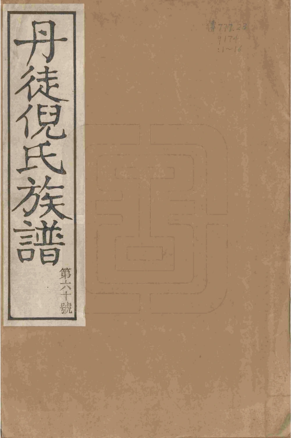 图片[1]-江苏镇江丹徒倪氏族谱（怡德堂）电子版PDF下载-中华家谱网