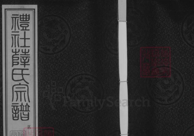江苏江阴礼社薛氏宗谱（伦叙堂）-中华家谱网