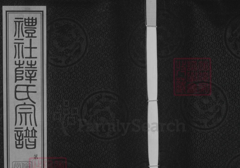 江苏江阴礼社薛氏宗谱（伦叙堂）电子版PDF下载-中华家谱网