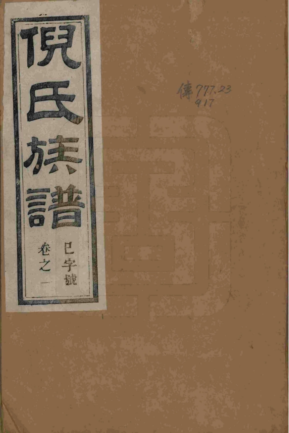 图片[1]-江苏镇江丹徒倪氏族谱（带经堂）电子版PDF下载-中华家谱网