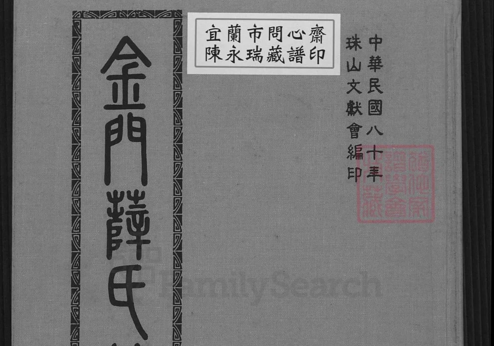 福建泉州金门薛氏族谱电子版PDF下载-中华家谱网