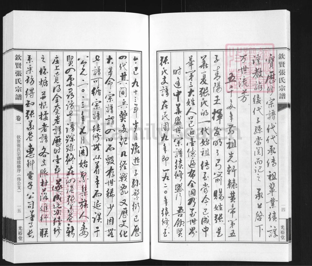 图片[4]-江苏江阴钦贤张氏宗谱伟公支（光裕堂）电子版PDF下载-中华家谱网
