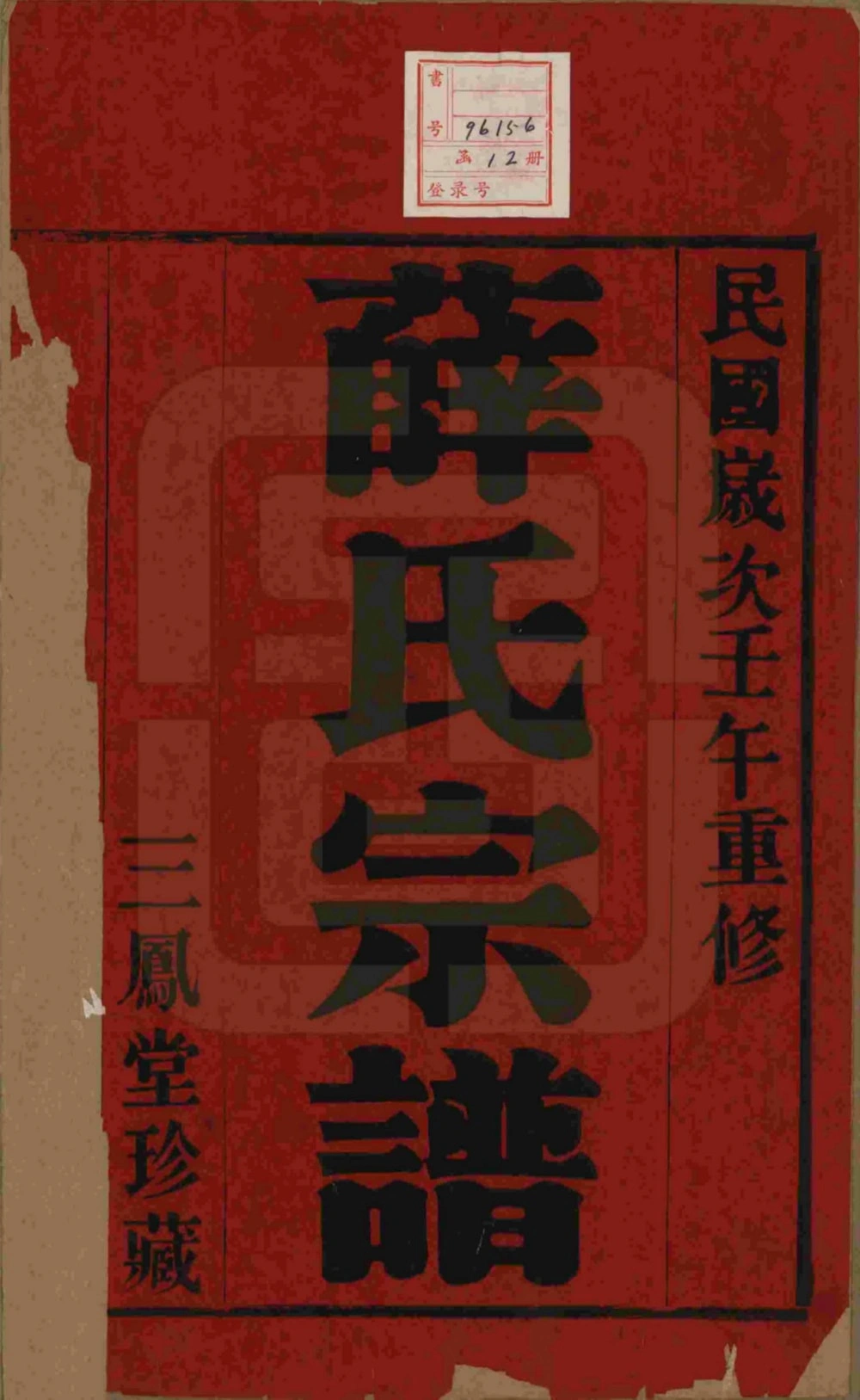 图片[2]-江苏常州毘陵薛氏宗谱（三凤堂）电子版PDF下载-中华家谱网