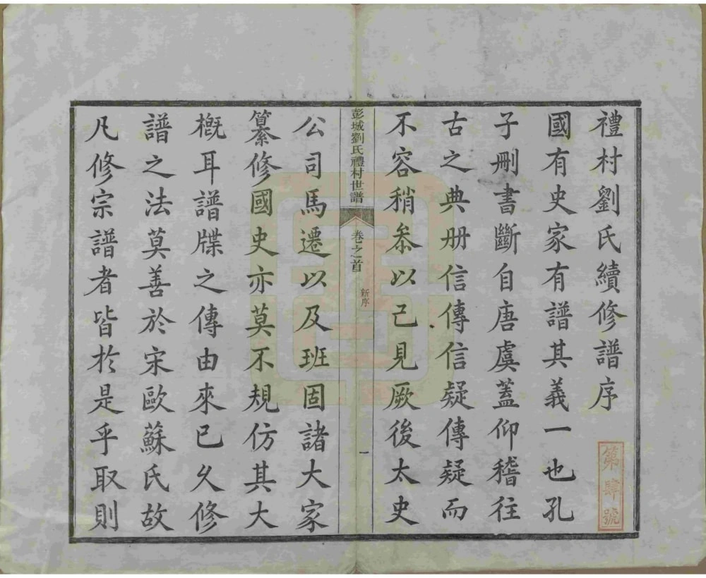 图片[3]-安徽宣城旌德彭城刘氏宛旌礼村世谱（光绪30年本）电子版PDF下载-中华家谱网