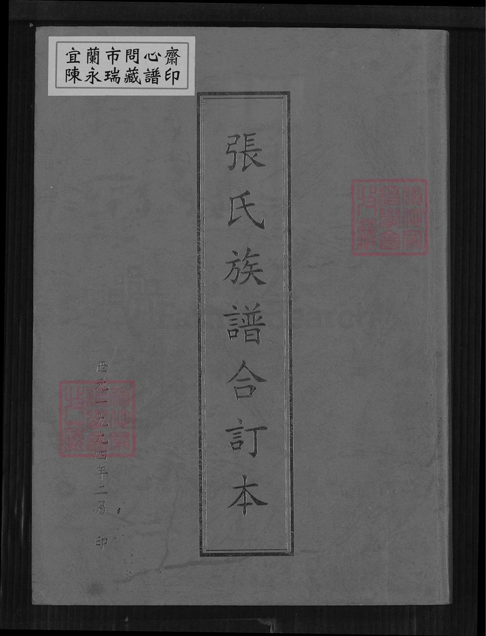 图片[1]-山东日照莒县张氏族谱合订本电子版PDF下载-中华家谱网