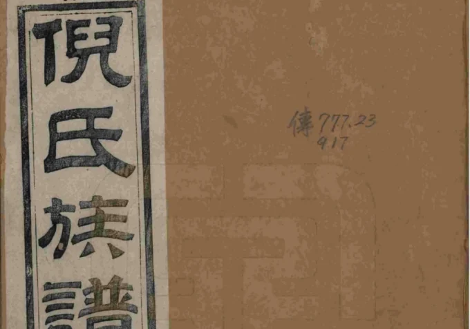 江苏镇江丹徒倪氏族谱（带经堂）-中华家谱网