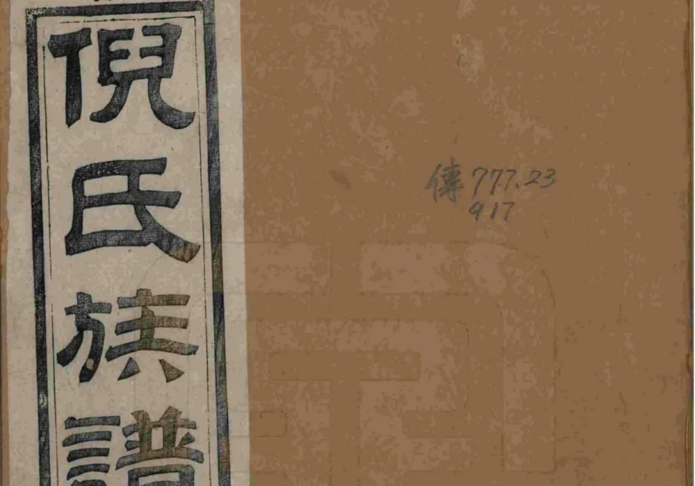 江苏镇江丹徒倪氏族谱（带经堂）电子版PDF下载-中华家谱网