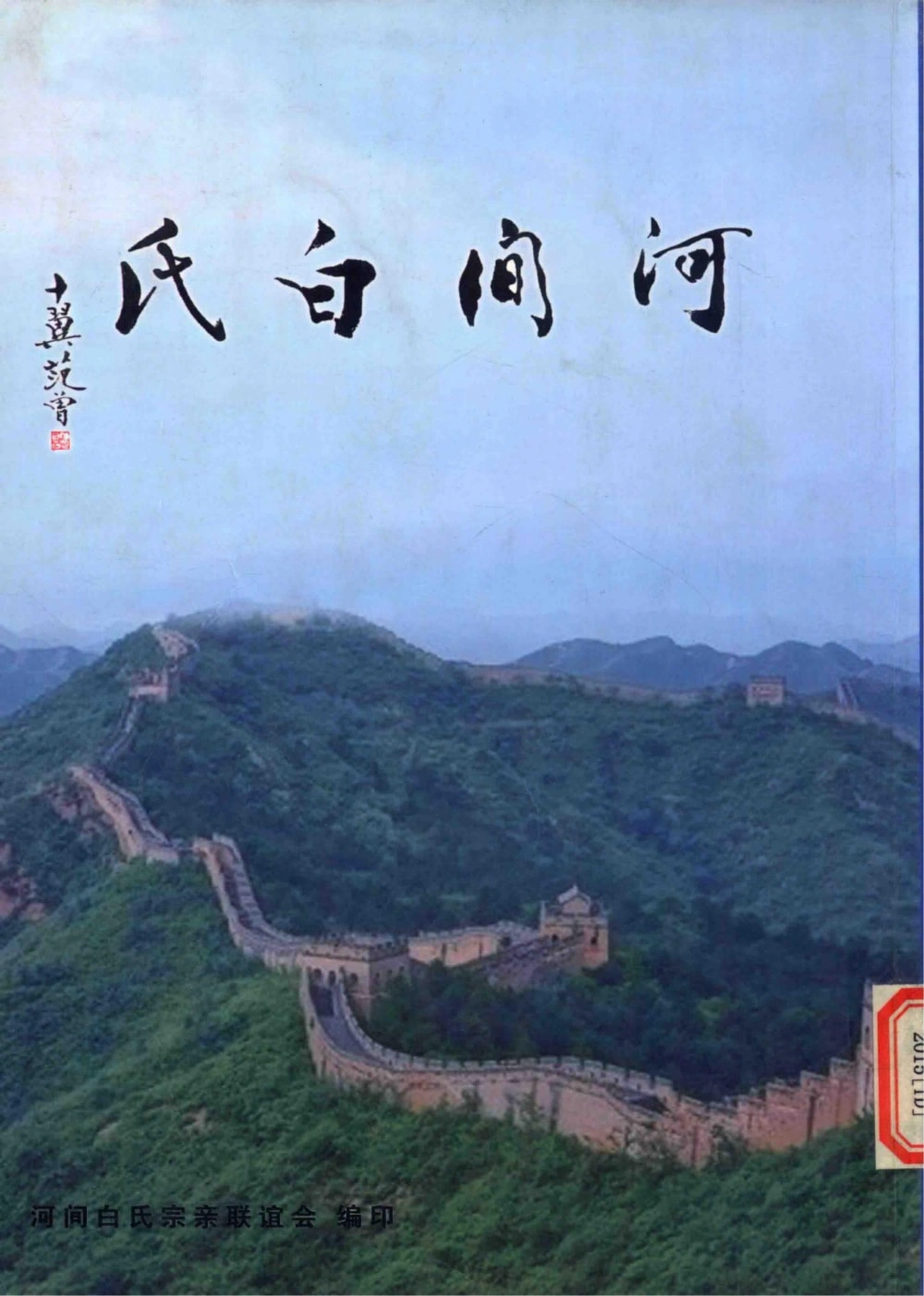图片[1]-河北河间白氏族谱电子版PDF下载-中华家谱网