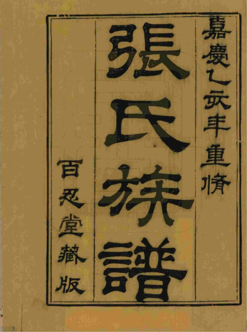 图片[2]-山东烟台蓬莱区张氏族谱电子版PDF下载-中华家谱网