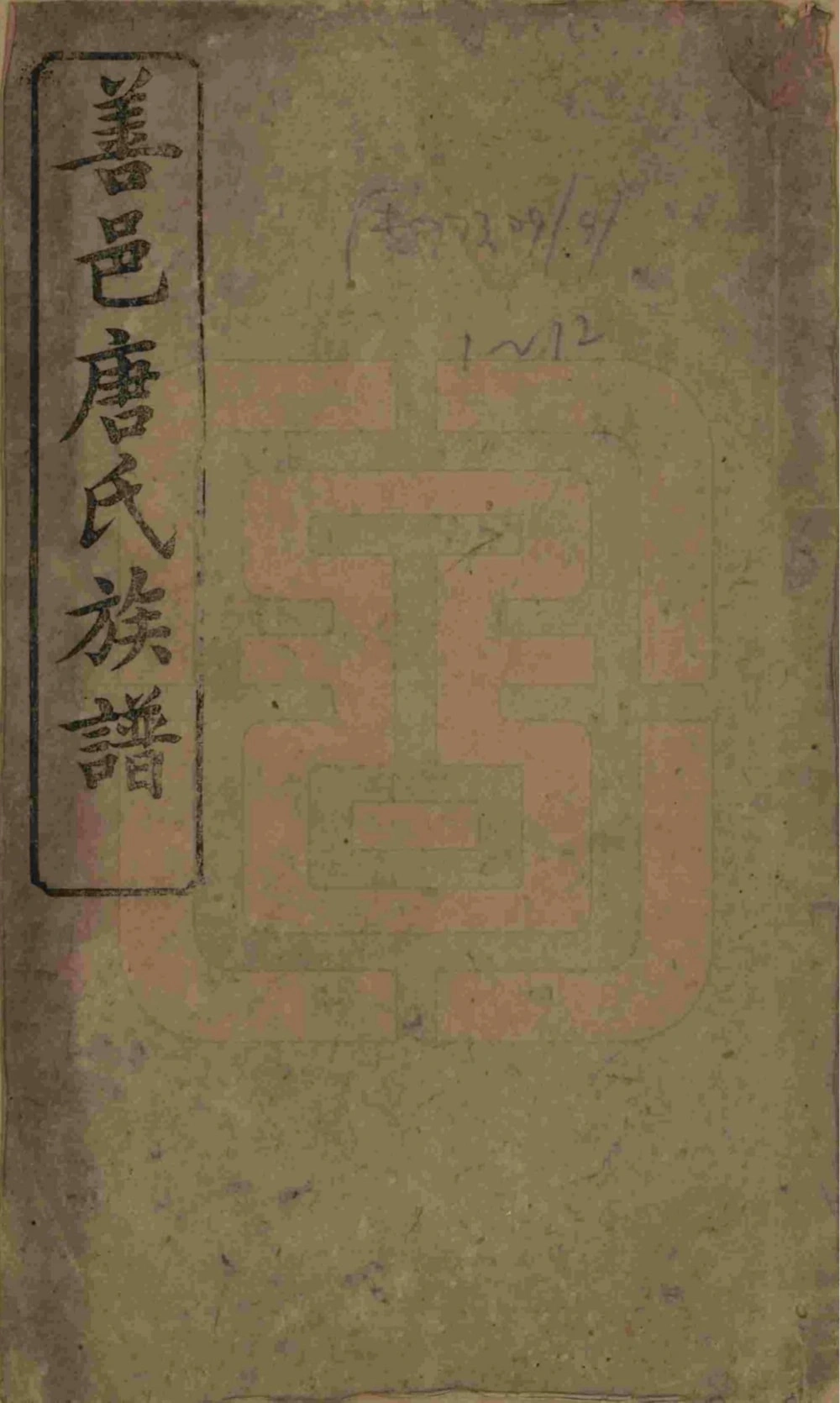 图片[1]-湖南长沙善邑唐氏续修族谱（敦谊堂）电子版PDF下载-中华家谱网