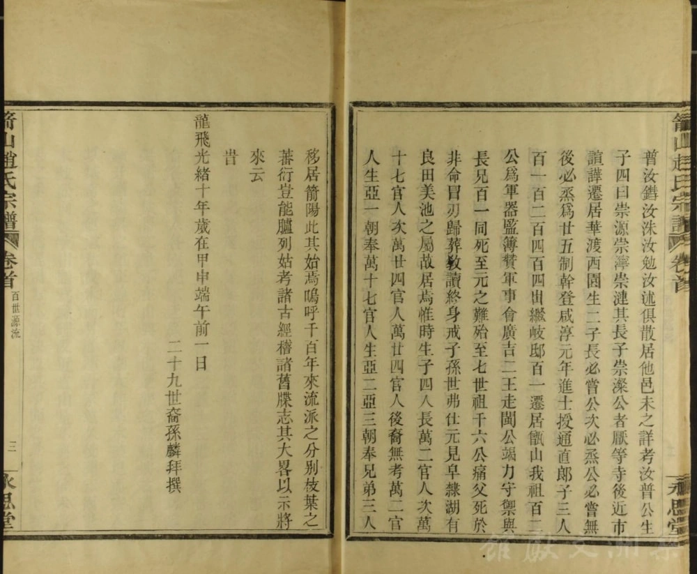 图片[4]-浙江上虞箭山赵氏宗谱（永思堂）电子版PDF下载-中华家谱网