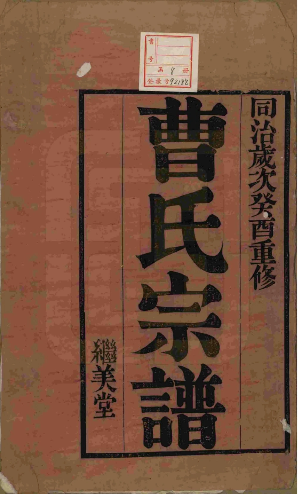 图片[2]-江苏宜兴曹氏宗谱（继美堂）电子版PDF下载-中华家谱网