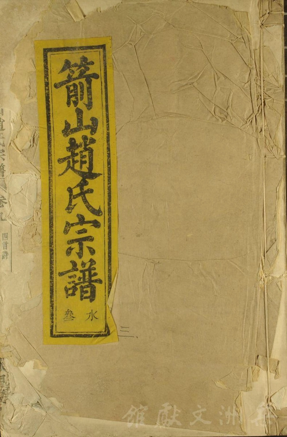 图片[1]-浙江上虞箭山赵氏宗谱（永思堂）电子版PDF下载-中华家谱网