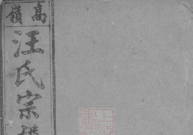 安徽桐城皖桐高岭汪氏五修宗谱(敦本堂)-中华家谱网