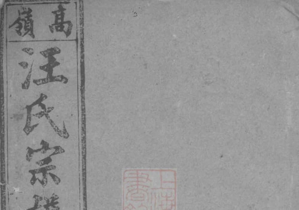 安徽桐城皖桐高岭汪氏五修宗谱（敦本堂）电子版PDF下载-中华家谱网