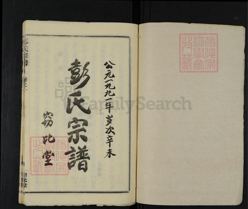 图片[2]-湖北麻城彭氏宗谱（窃比堂）电子版PDF下载-中华家谱网