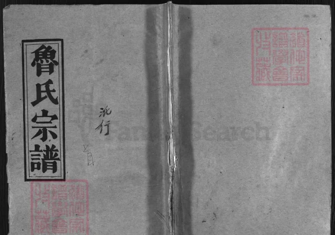 湖北黄冈浠水县鲁氏宗谱（秉礼堂，1994年本）-中华家谱网