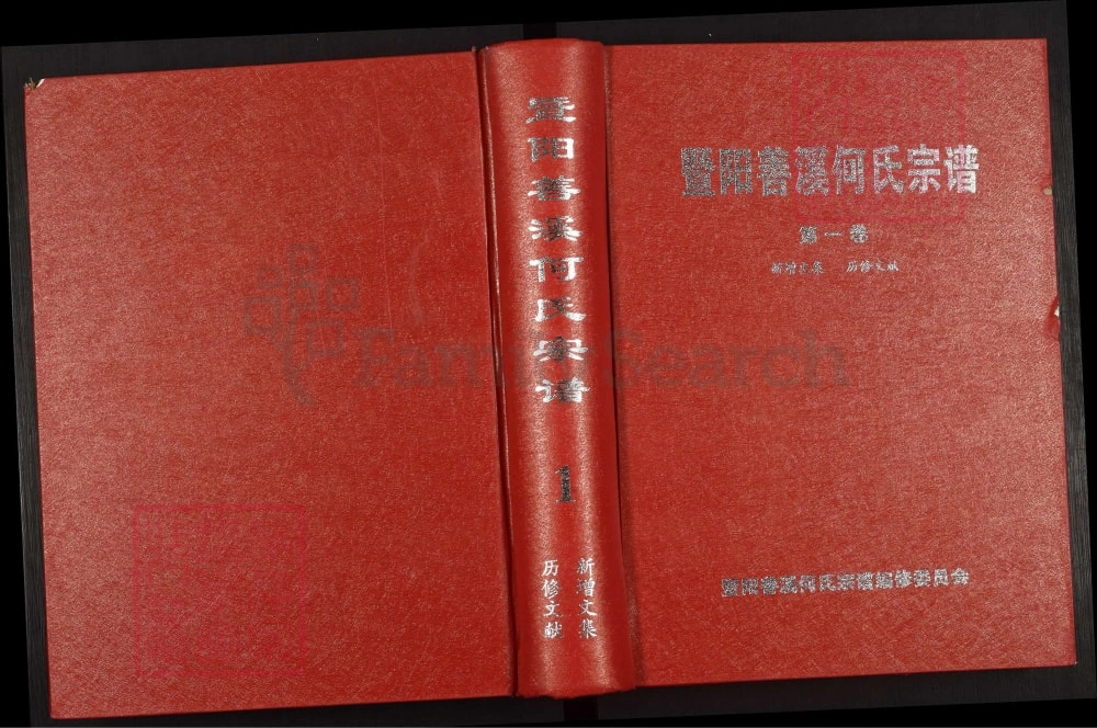 图片[1]-浙江诸暨暨阳善溪何氏宗谱（肇禋堂，2009年本）电子版PDF下载-中华家谱网
