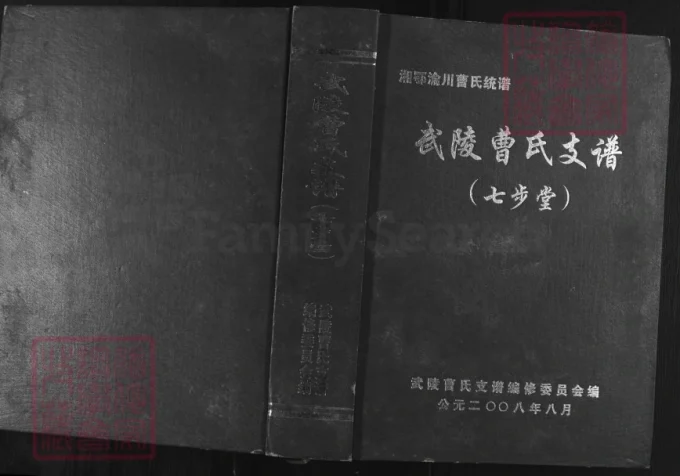 湖南张家界武陵曹氏支谱（七步堂，多支合修）-中华家谱网
