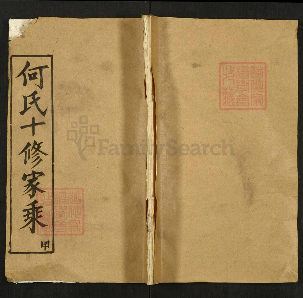 图片[1]-湖北黄冈麻城罗田何氏十修家乘（本源堂）电子版PDF下载-中华家谱网