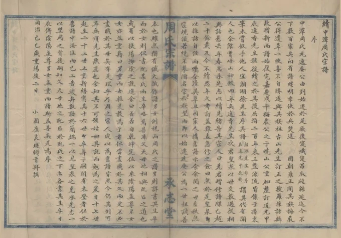 浙江宁波续中潭周氏宗谱（承志堂）-中华家谱网