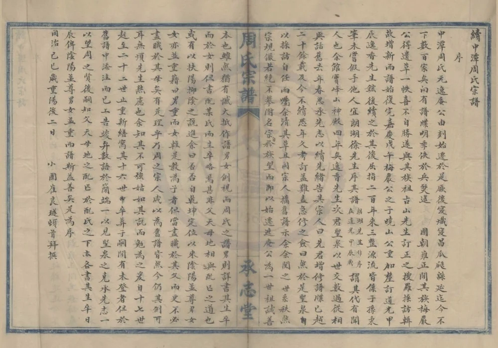 浙江宁波续中潭周氏宗谱（承志堂）电子版PDF下载-中华家谱网