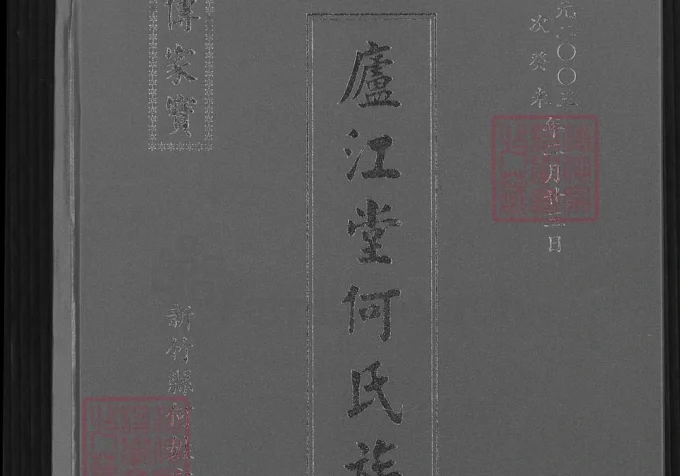 台湾新竹县庐江堂何氏族谱-中华家谱网