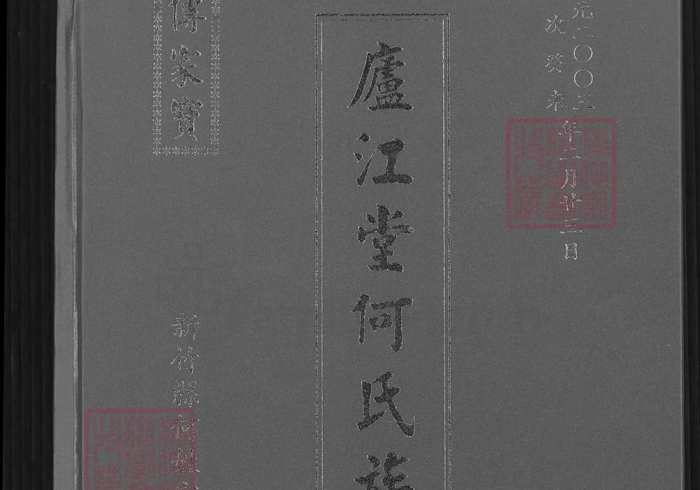 台湾新竹县庐江堂何氏族谱电子版PDF下载-中华家谱网