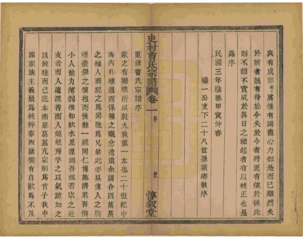 图片[3]-浙江杭州萧山史村曹氏宗谱（惇叙堂）电子版PDF下载-中华家谱网