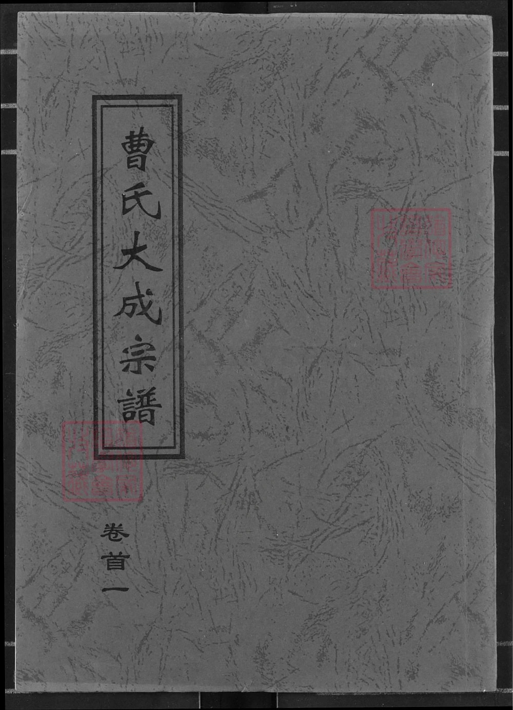 图片[1]-湖北黄冈曹氏大成宗谱（文昭堂、平阳堂）电子版PDF下载-中华家谱网