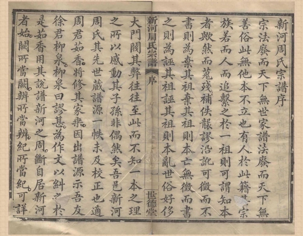 图片[1]-浙江宁波奉化新河周氏宗谱（世德堂）电子版PDF下载-中华家谱网