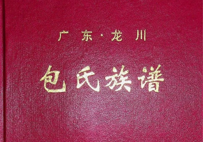广东龙川包氏族谱-中华家谱网
