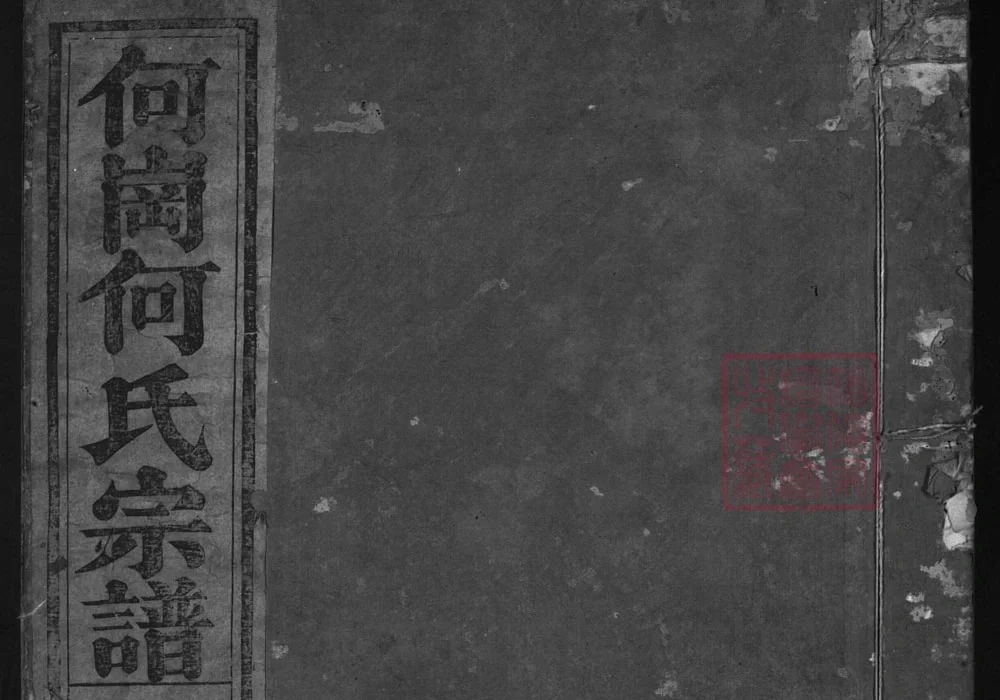 浙江兰溪何岗何氏宗谱（敦化堂）电子版PDF下载-中华家谱网