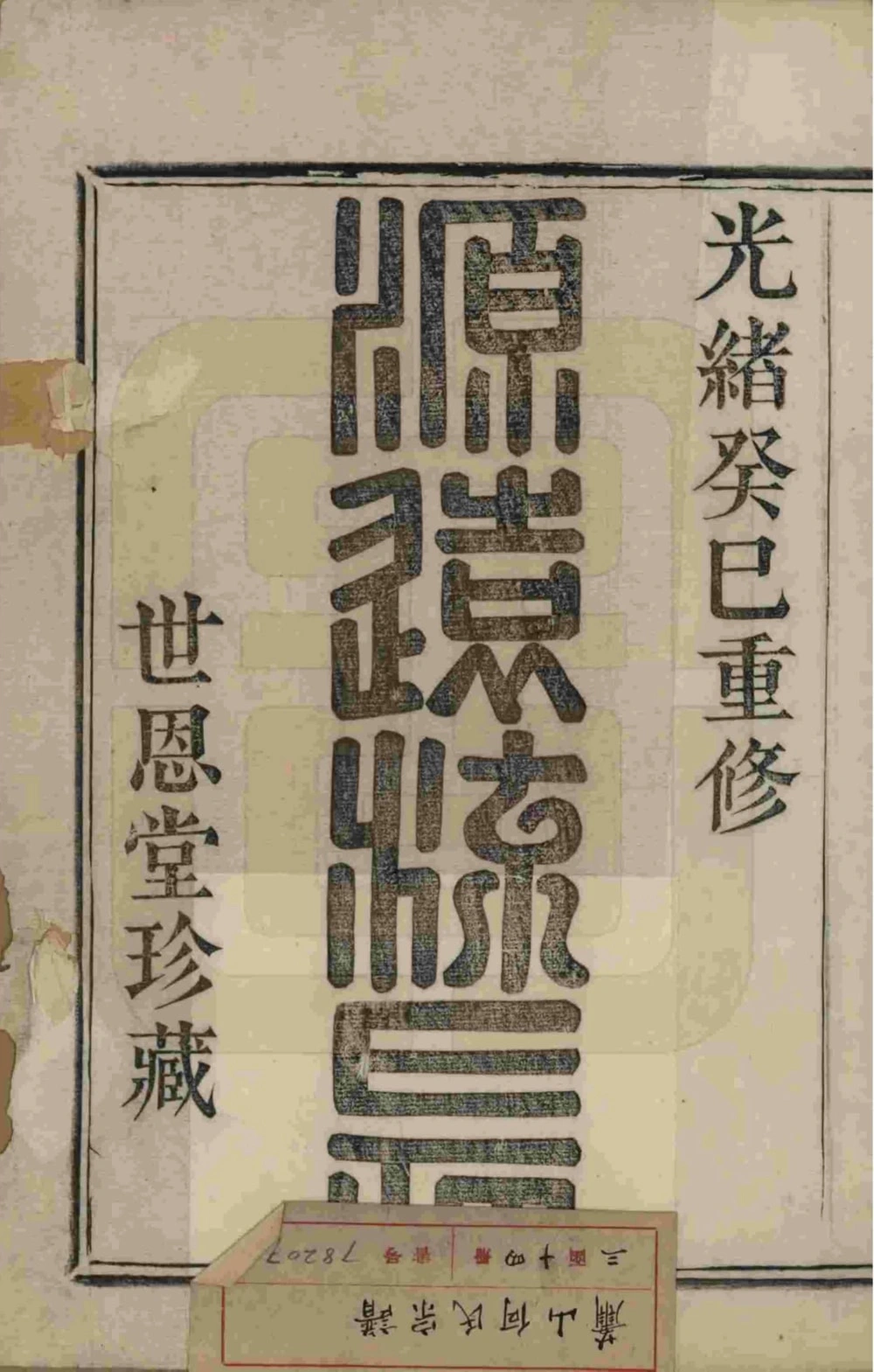 图片[2]-浙江杭州萧山何氏宗谱（世恩堂）电子版PDF下载-中华家谱网