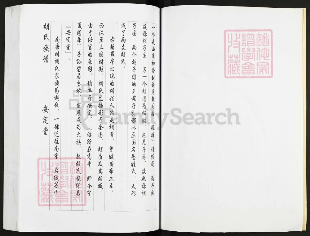 图片[2]-江苏盐城胡家伙胡氏家谱（安定堂）电子版PDF下载-中华家谱网